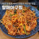 마산할매아구찜 | 마산 오동동 아구찜 맛집 마산오동동할매아구찜