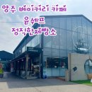 윤쉐프 정직한제빵소 | [양주 카페 추천] 윤쉐프정직한제빵소 본점 후기☕️ 베이커리 커피 맛집!