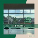 마약먹태진안점 | 전주 한옥마을 라한호텔 후기 그리고 한옥마을 맛집