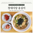 창대교회 | [강원도 평창] 평창 창대식당, 따뜻한 감자옹심이 칼국수 한 그릇