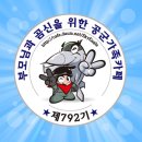 최강공군 792기, 4/14 ~ 4/15일(화,수) 출석부 올립니다. 이미지