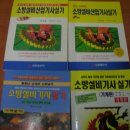 수질환경, 소방설비실기,산업위생관리실무,위험물,폐기물,열관리 등 팔아요. 이미지