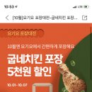 요기요 굽네/멕시카나/페리카나/네네/깻잎두마리치킨 5천원(4천원) 할인 이미지