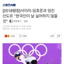 [2018평창]서이라-임효준과 엉킨 산도르 "한국인이 날 싫어하지 않을 것" 이미지