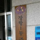 장항1동주민센터 이미지