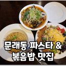 선식당 문래점 | 영등포 문래동 파스타 볶음밥 맛집 『선식당 문래점』