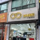 보이네안경원 & 위드렌즈 광양점 네이버블로그
