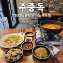 개금1동-7 | [부산/개금동] 푸짐한 짬뽕, 오동통한 새우찜이 특히 맛있었던 개금맛집이자 유일한 중식주점, &#39;주중독&#39;
