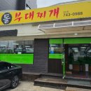 돌부대찌개(우산점)