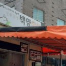 백양다방 - 정선군 봉양5길 33 | 백양다방