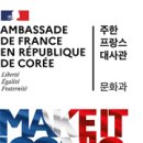 교육 분야 공모 한국–프랑스 수교 140주년 (1886–2026) 이미지