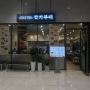 박가부대찌개 | 광교 부대찌개&amp;닭갈비 맛집 박가부대찌개 광교엘포트몰점 후기