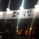 뽀야막창 이미지