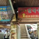 광명홍두깨손칼국수 - 용인시 처인구 금령로99번길 14 | 광명홍두깨손칼국수