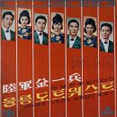 <b>봉봉</b> 대 이씨스터즈 (육군김일병/울릉도 트위스트)