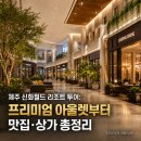 코지하우스 앤 투어 | 제주 신화월드 리조트 투어: 프리미엄 아울렛부터 맛집·상가 총정리