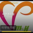 미앤영의원