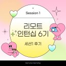 부산대학교 경영대학원 | [리모트 인턴십 6기 세션1 후기] DS인증, 리유니언 데이, 학교별 간담회, 시험 등 솔직 후기 (+세션2 진출)