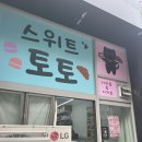 상계동 디저트 소금빵 맛집 스위트토토 내돈내산 후기