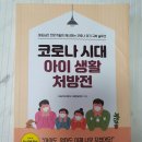 코로나로 지친 우리집에 필요한책 -코로나시대아이생활처방전