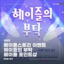 영구가농장 | 메이플 7월 이벤트 총정리|헤이즐의 부탁 숨바꼭질부터 포인트샵 주간 구매 루트까지