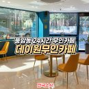 데이원무인카페 이미지