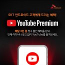 SKT 안드로이드 유저 유튜브 프리미엄 3개월 청구 할인 이미지