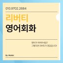 서울시 전 지역 중구 남대문로, 순화동, 충무로 리버티 영어회화는 최고의 원어민 화상영어입니다. 어학...