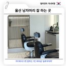 코사마트울산점달동 | 울산 달동 남자머리 아이비리그컷 잘하는 슬로우데이