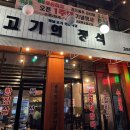 고기의 정석 고산점
