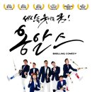 넌버벌 코미디 「옹알스」 이미지