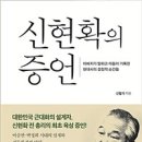 [책]신현확의 증언 이미지