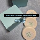 내 가족을 위한 친환경 비누와 화장품 | 딥클렌징 세안비누 보습 저자극 자이블 고체 폼클렌저 사용 후기