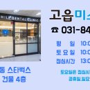 고읍미소치과의원 이미지