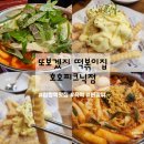 또보겠지 떡볶이집 호호피크닉점 - 버터갈릭감자튀김과 즉석떡볶이 조합 홍대 합정 맛집