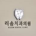 리솜치과의원 이미지
