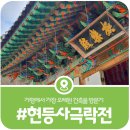 아미타극락회상도 | [현등사 극락전] 가평에서 가장 오래된 건축물 극락전 답사기
