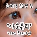 덕성초교 | 대구 동대구역 속눈썹 · 신암동 속눈썹펌 l 아소뷰티