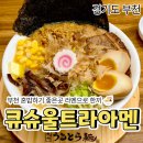 울트라상가 | 부천시청역 라멘 맛집, 큐슈 울트라아멘 내돈내산 후기