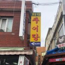 구릉산추어탕