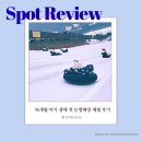 말바우주차장 고객쉼터 옆 | 곤지암 리조트 36개월 아이의 첫 눈썰매장: 아키맘의 리얼한 후기