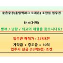 (거래 완료) 둔촌주공입주권 2단지 84㎡(34평 A타입) / 24억5천 / 남향뻥뷰 / 최고의 동 / 34평 중 최고 매물 이미지