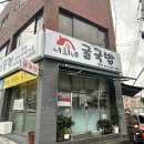 서희네 | 대구 서구 여름에 시원하게 먹을 수 있는 명태회냉면 개시한 서희네 소문난 굴국밥전문점