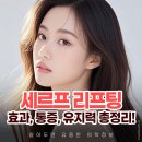 산화 태양광 | 목동현대백화점피부과 전문의 세르프 리프팅 효과 통증 유지력은