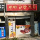 신안곱창전골