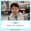 성화미용실 | 5세남아 흔남에서 훈남되기 키즈 가르마펌 후기 미용실by지아