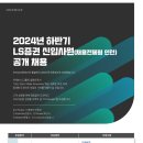 [LS증권]2024년 하반기 신입사원(채용전제형 인턴) 공개 채용,~10.6(일)까지 이미지