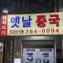 50 | (성북동 맛집) 옛날 중국집. 50년 전통 노포 탕수육과 짜장면 후기.