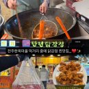 CU전주한옥태조로점 | 전주한옥마을먹거리 만년닭강정 한옥마을직영점 순한맛 간장맛 반반 포장