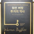 [독서 노트] 워런 버핏 투자의 역사 Inside the Investments of Warren Buffett- 예페이 루 Yefei Lu (1...